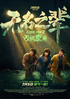 好兄弟3